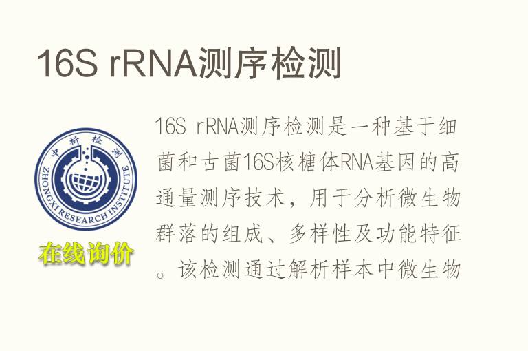 16S rRNA测序<font color='red'>检测</font>