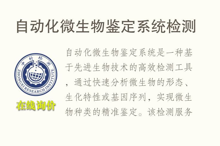 自动化微生物鉴定系统<font color='red'>检测</font>