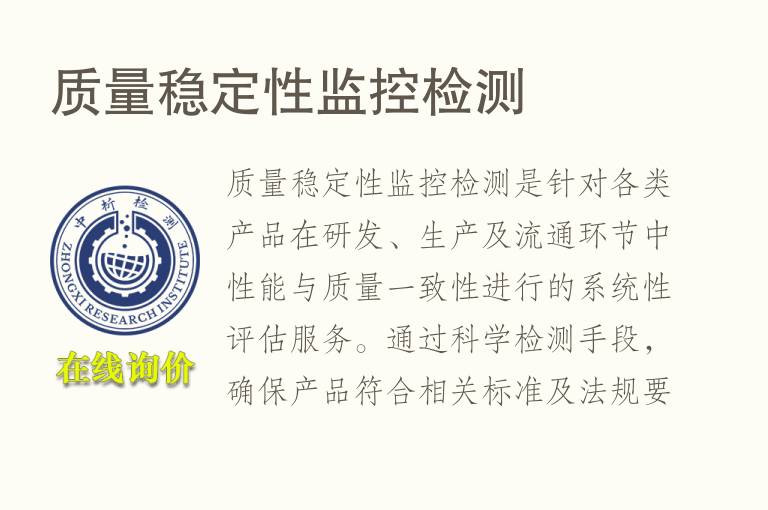 质量稳定性监控<font color='red'>检测</font>