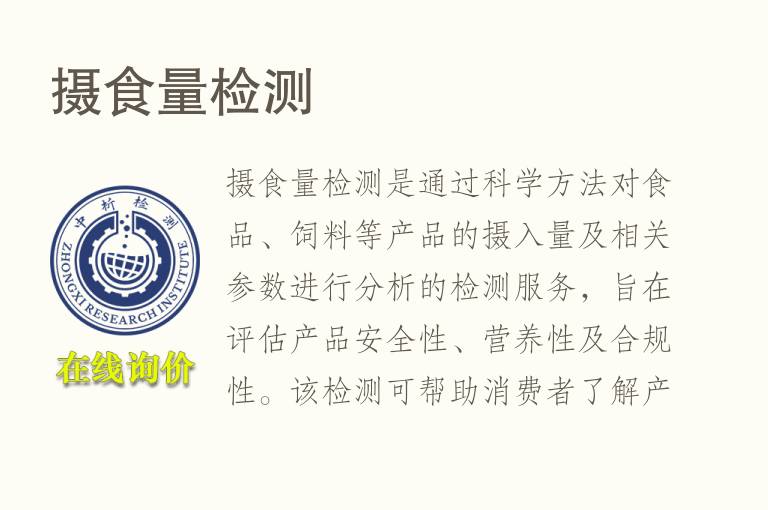 摄食量<font color='red'>检测</font>