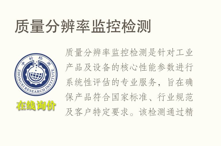 质量分辨率监控<font color='red'>检测</font>
