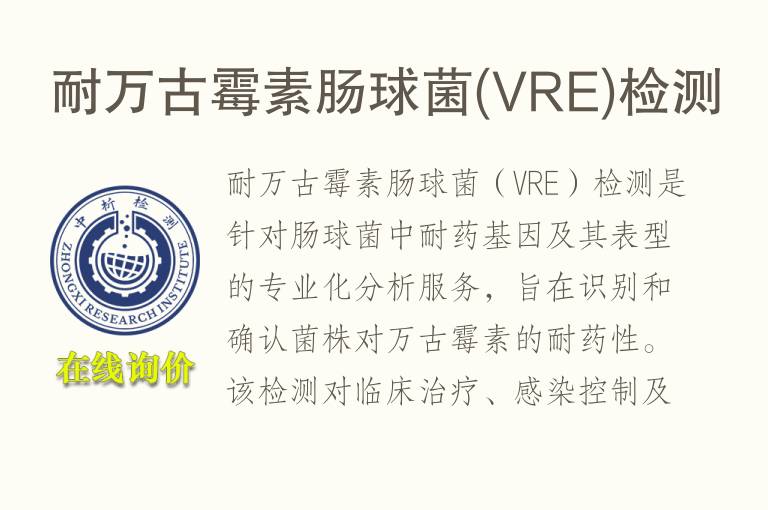 耐万古霉素肠球菌(VRE)<font color='red'>检测</font>