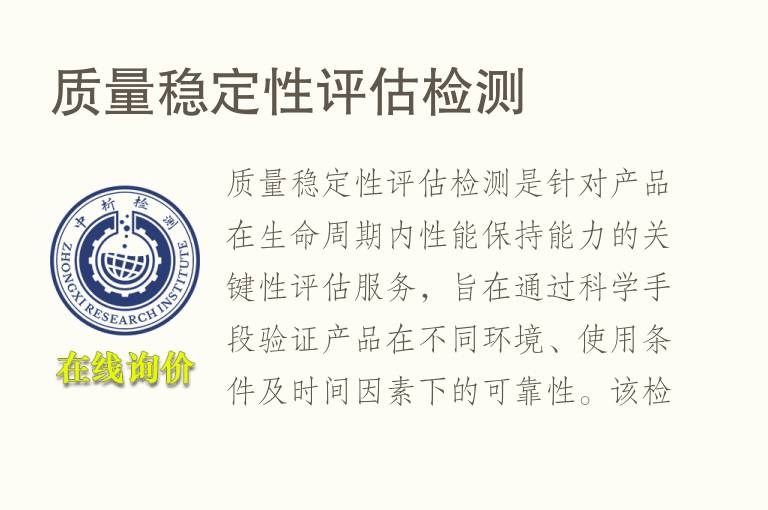 质量稳定性评估<font color='red'>检测</font>