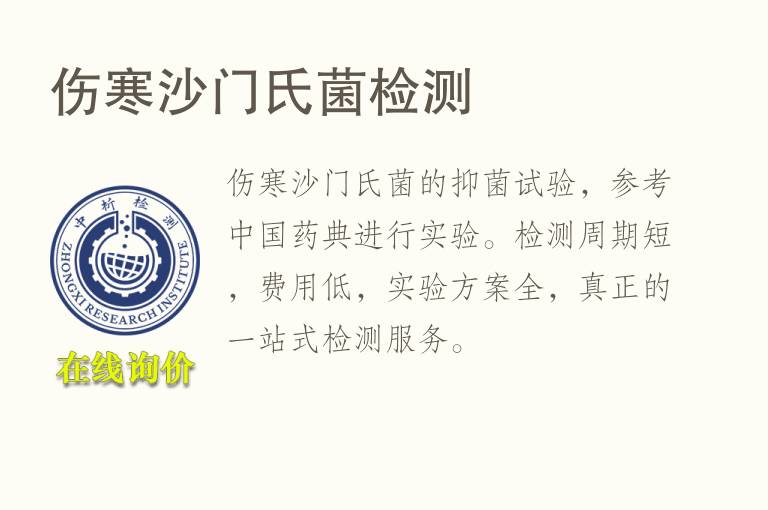 伤寒<font color='red'>沙门氏菌</font>检测