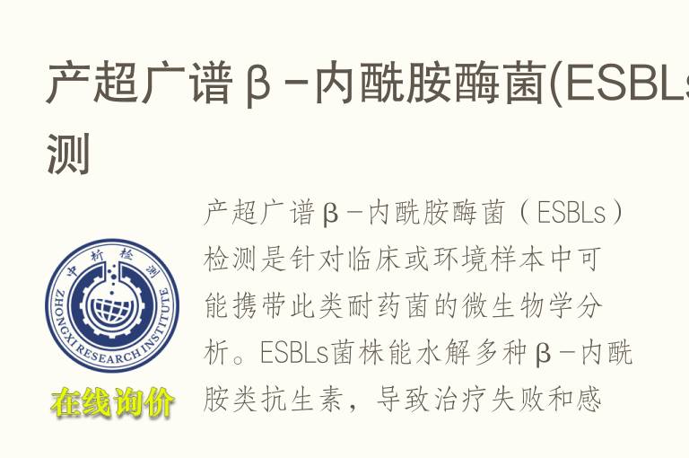 产超广谱β-内酰胺酶菌(ESBLs)<font color='red'>检测</font>
