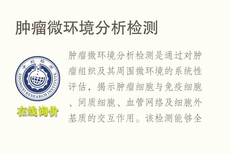 肿瘤微环境分析<font color='red'>检测</font>