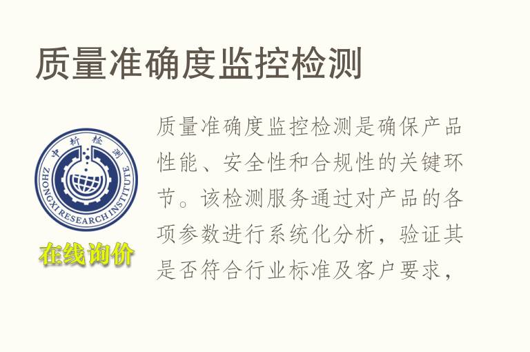 质量准确度监控<font color='red'>检测</font>