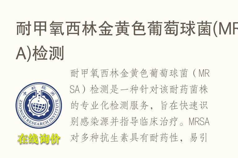 耐甲氧西林金黄色葡萄球菌(MRSA)<font color='red'>检测</font>