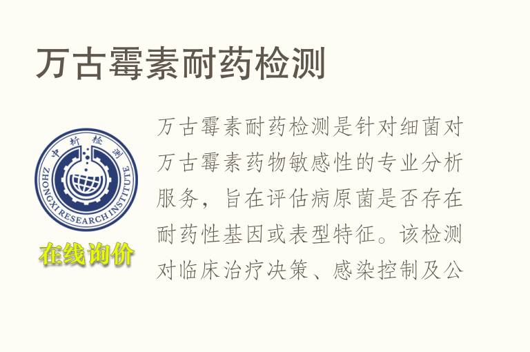 万古霉素耐药<font color='red'>检测</font>