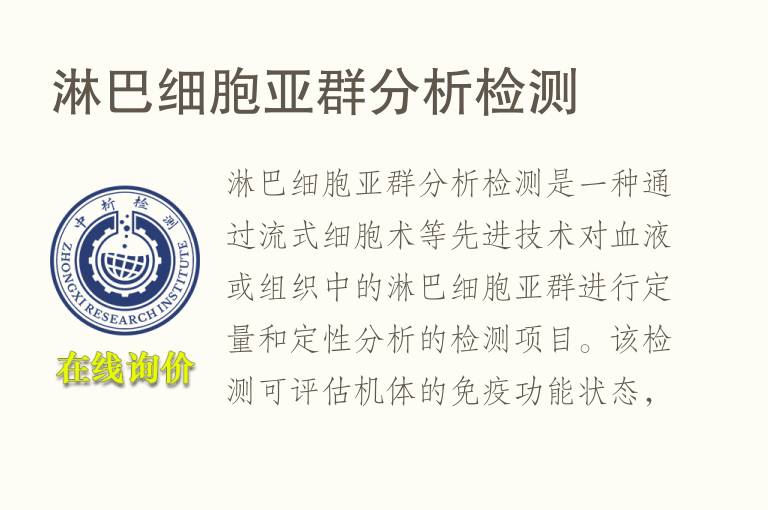 淋巴细胞亚群分析<font color='red'>检测</font>