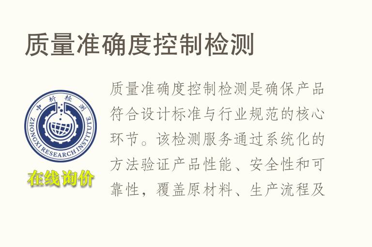 质量准确度控制<font color='red'>检测</font>
