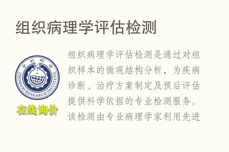 组织病理学评估<font color='red'>检测</font>