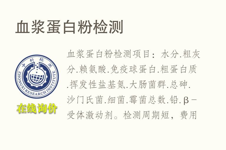 血浆蛋<font color='red'>白粉</font>检测