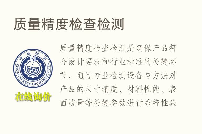 质量精度检查<font color='red'>检测</font>