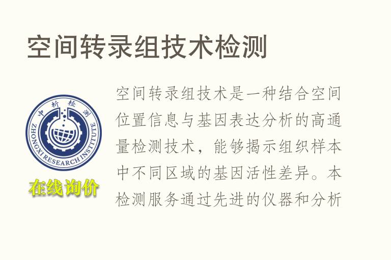 空间转录组技术<font color='red'>检测</font>