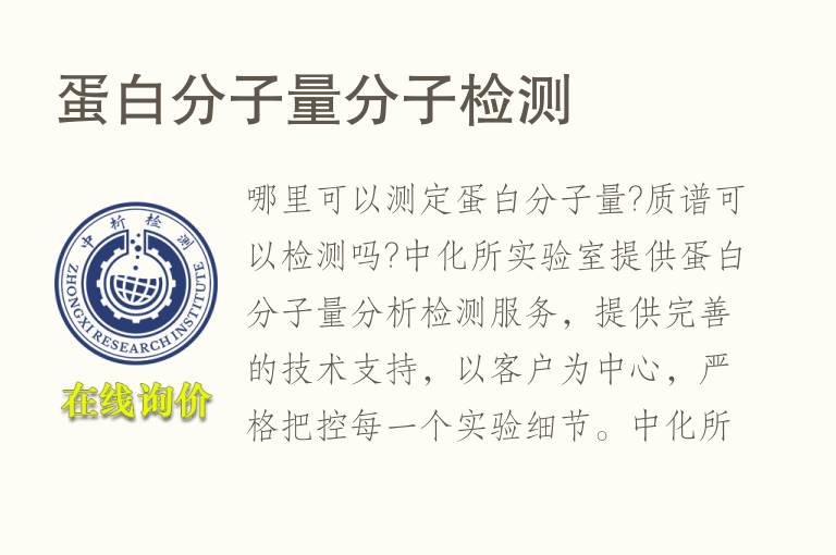 蛋白<font color='red'>分子量</font>分子检测