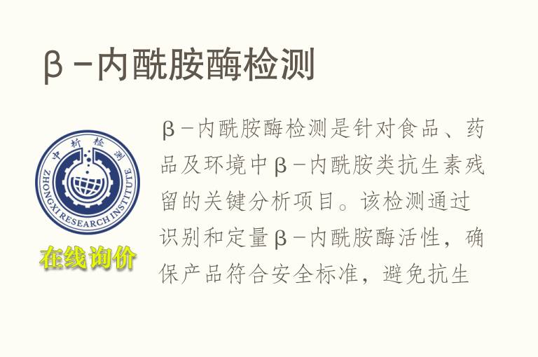 β-内酰胺酶<font color='red'>检测</font>