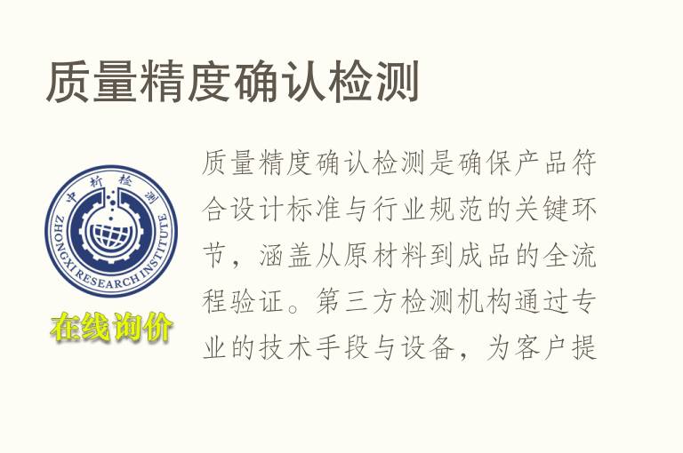 质量精度确认<font color='red'>检测</font>