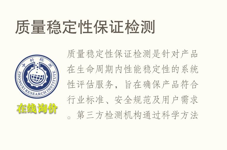 质量稳定性保证<font color='red'>检测</font>