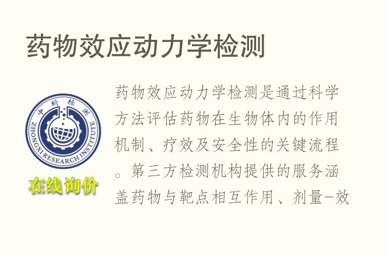 药物效应动力学<font color='red'>检测</font>