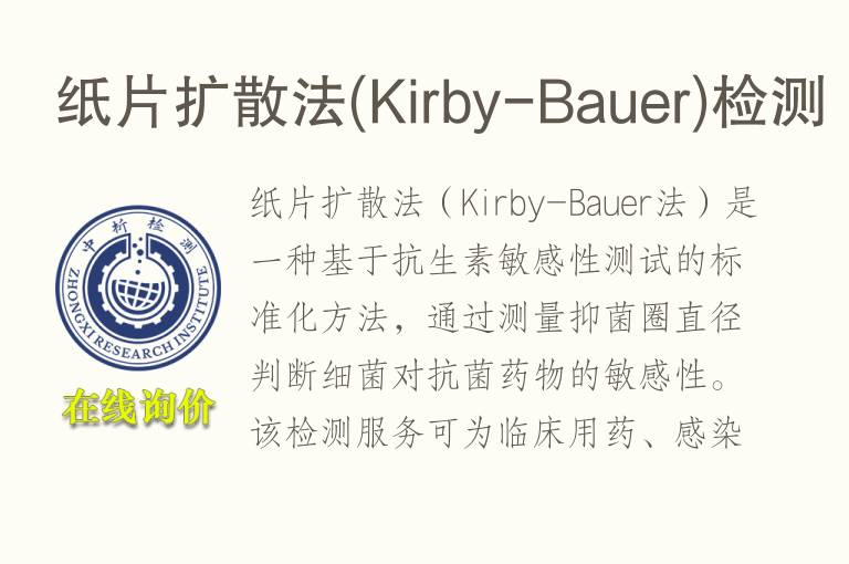 纸片扩散法(Kirby-Bauer)<font color='red'>检测</font>