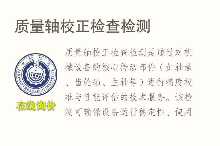质量轴校正检查<font color='red'>检测</font>