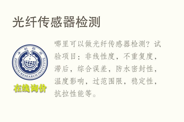 <font color='red'>光纤</font>传感器检测