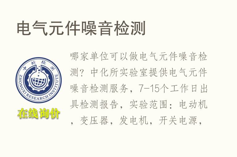 电气元件<font color='red'>噪音</font>检测