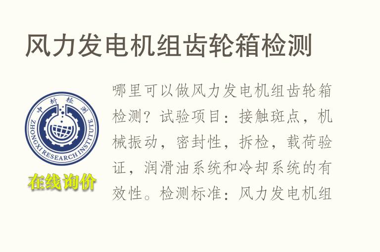风力<font color='red'>发电机组</font>齿轮箱检测