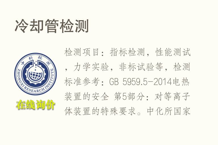 冷却管<font color='red'>检测</font>