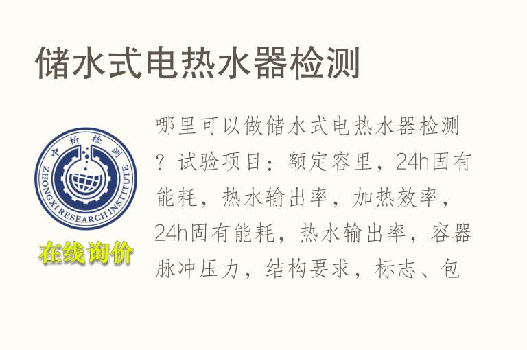 储<font color='red'>水</font>式电热<font color='red'>水</font>器检测
