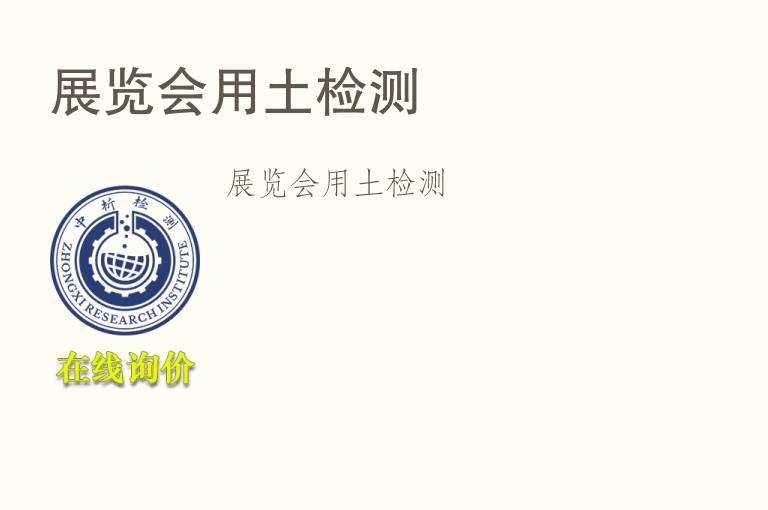 展览会用<font color='red'>土</font>检测