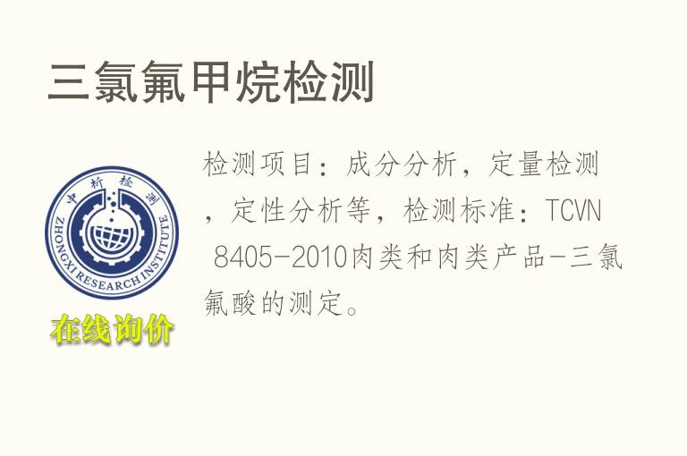 <font color='red'>三氯</font>氟甲烷检测