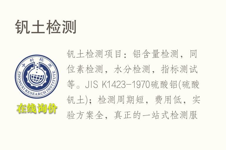 钒<font color='red'>土</font>检测