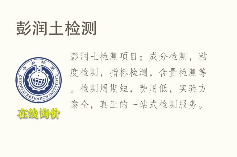 彭润<font color='red'>土</font>检测