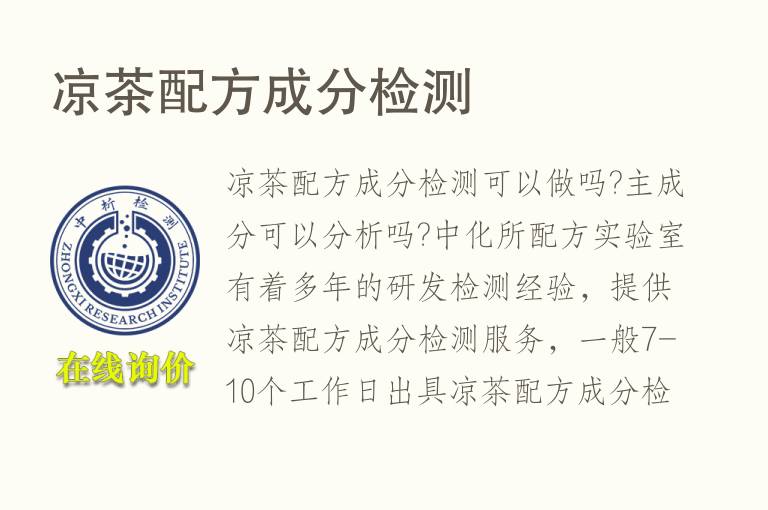凉茶<font color='red'>配方</font>成分检测