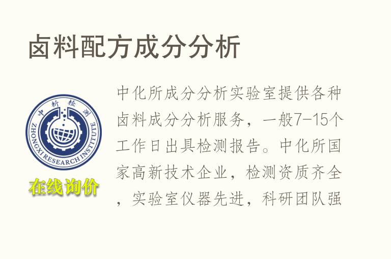 卤料<font color='red'>配方</font>成分分析