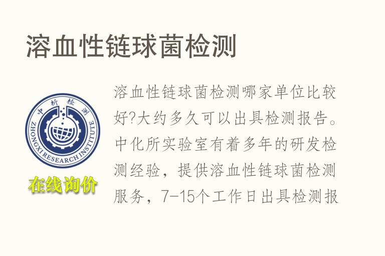 溶血性<font color='red'>链球菌检测</font>