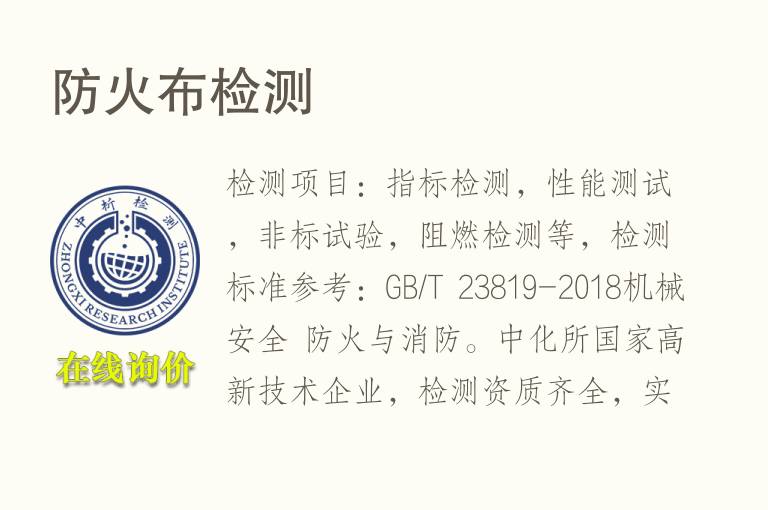 <font color='red'>防火布</font>检测