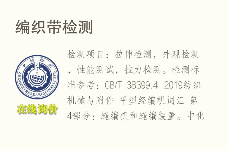<font color='red'>编织</font>带检测