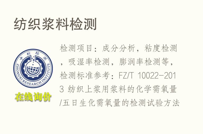 <font color='red'>纺织浆料</font>检测