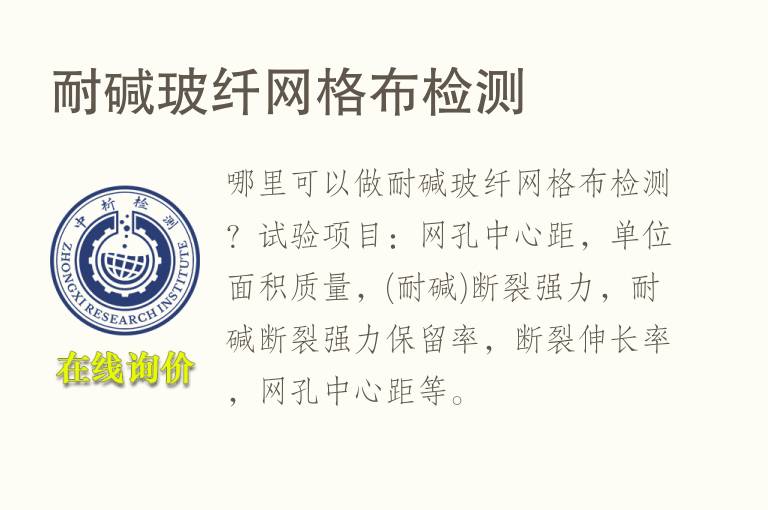 耐碱玻纤<font color='red'>网格布</font>检测