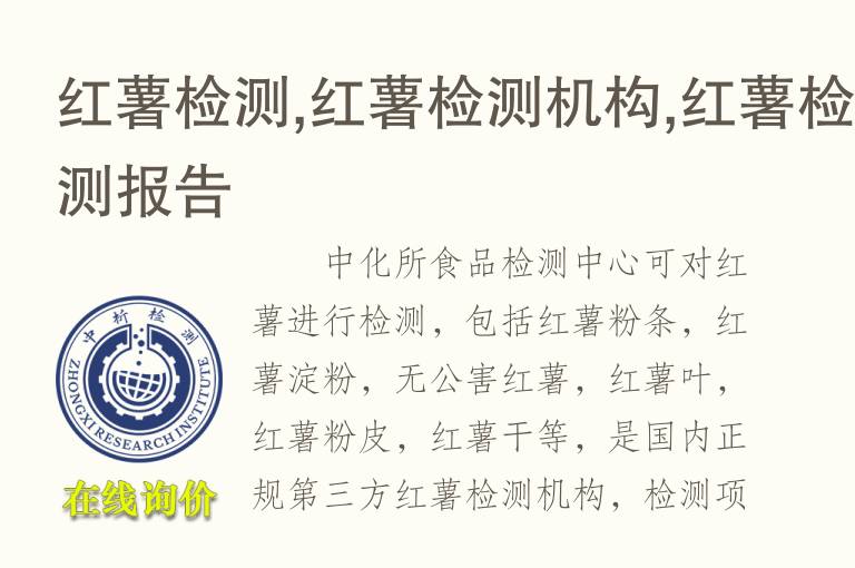 红薯检测,红薯检测机构,红薯<font color='red'>检测报告</font>