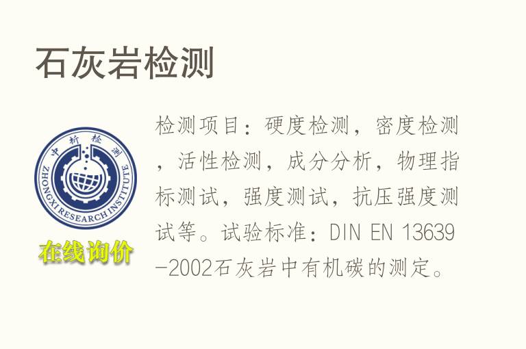 <font color='red'>石灰</font>岩检测