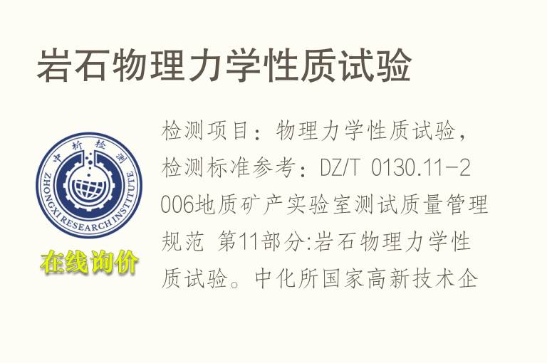 <font color='red'>岩石</font>物理力学性质试验