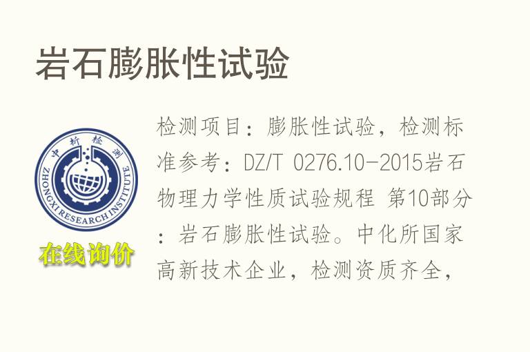 <font color='red'>岩石</font>膨胀性试验