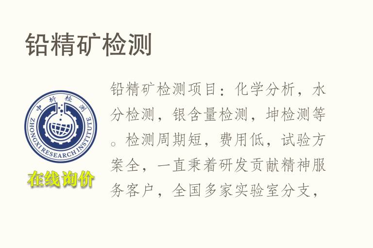 <font color='red'>铅精矿</font>检测