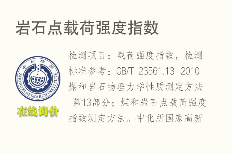 <font color='red'>岩石</font>点载荷强度指数