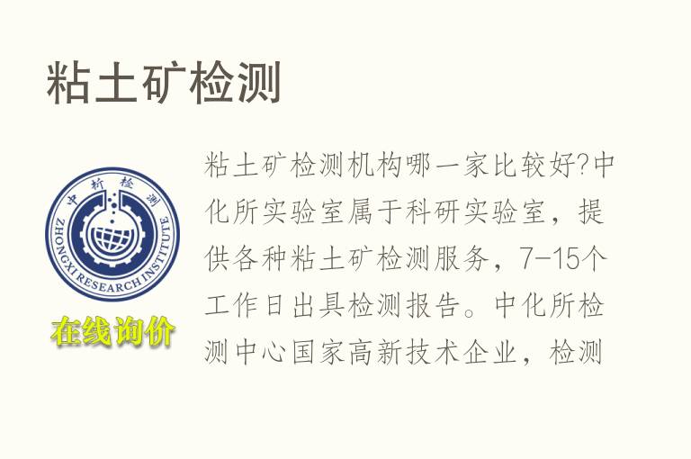 <font color='red'>粘土矿</font>检测