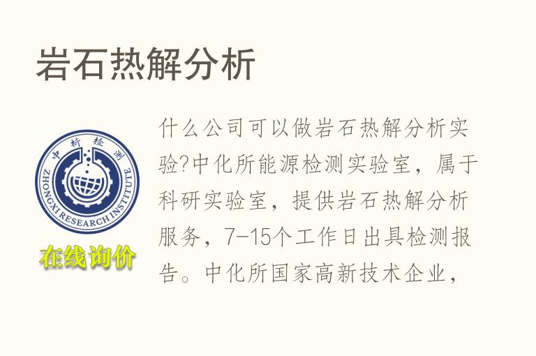 <font color='red'>岩石</font>热解分析